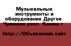 Музыкальные инструменты и оборудование Другое. Чувашия респ.,Канаш г.